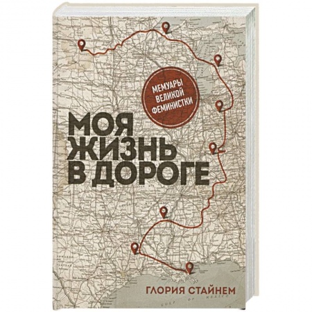 Другие биографии, мемуары, книга Моя жизнь в дороге. Мемуары великой феминистки заказать