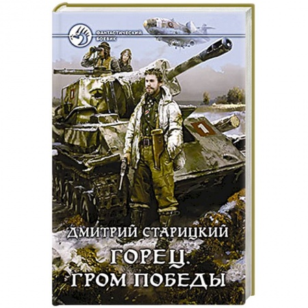 Книги, книга Горец. Гром победы заказать