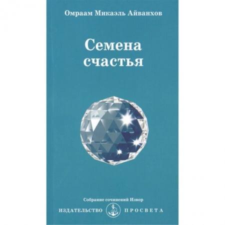 Другие эзотерические учения, книга Семена счастья. Извор № 231 заказать