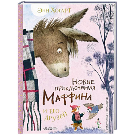 Приключения. Детективы, книга Новые приключения Маффина и его друзей. Рисунки Н. Бугославской заказать