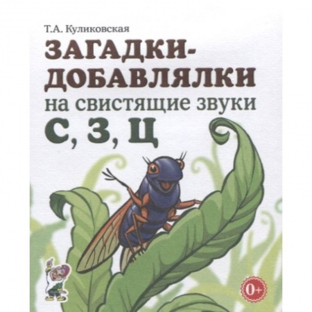 Книги, книга Загадки-добавлялки на свистящие звуки С,З,Ц заказать