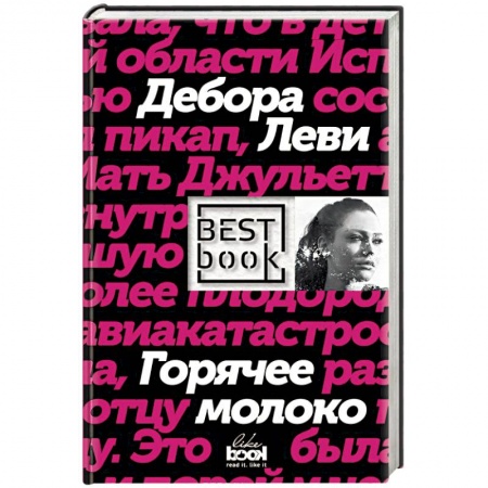 Зарубежная современная проза, книга Горячее молоко заказать