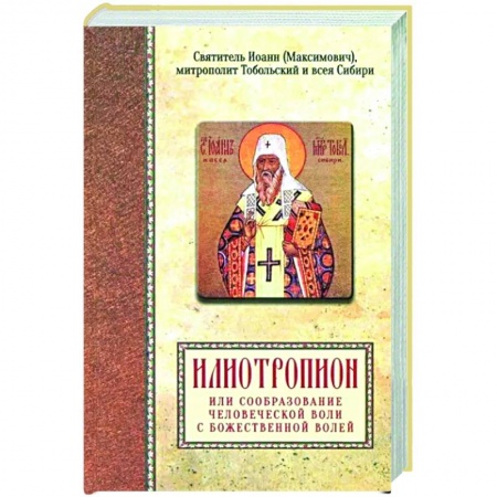 Богослужебные издания, книга Илиотропион или сообразование человеческой воли с Божественной волей заказать