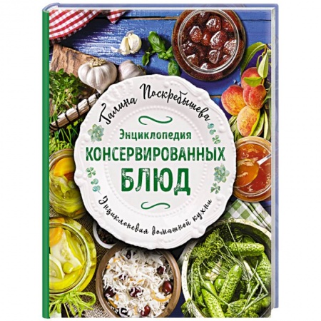 Консервирование, книга Энциклопедия консервированных блюд заказать