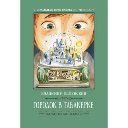 Произведения школьной программы, книга Городок в табакерке заказать