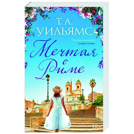 Зарубежный любовный роман, книга Мечтая о Риме заказать