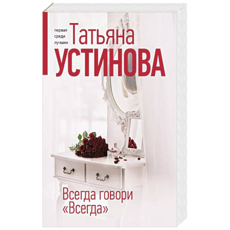 Классика отечественного детектива, книга Всегда говори 'Всегда' заказать