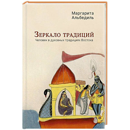 Религиоведение. История религий, книга Зеркало традиций: Человек в духовных традициях Востока заказать
