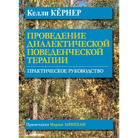 Психология. Общие работы, книга Проведение диалектической поведенческой терапии. Практическое руководство заказать