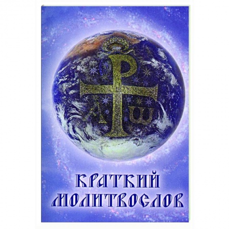 Молитвословы, книга Краткий молитвослов заказать