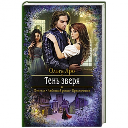 Русское фэнтези, книга Тень зверя заказать