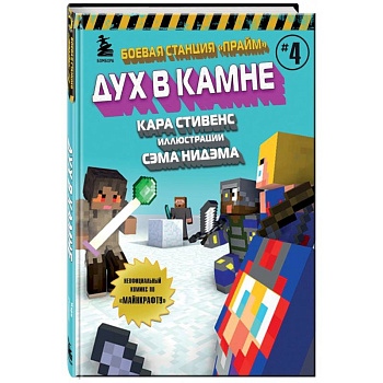 Боевая станция 'Прайм'. Книга 4. Дух в камне Боевая станция 'Прайм'. Книга 4. Дух в камне
