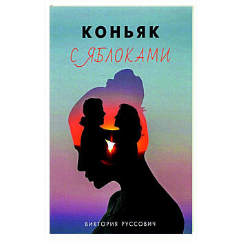 Коньяк с яблоками