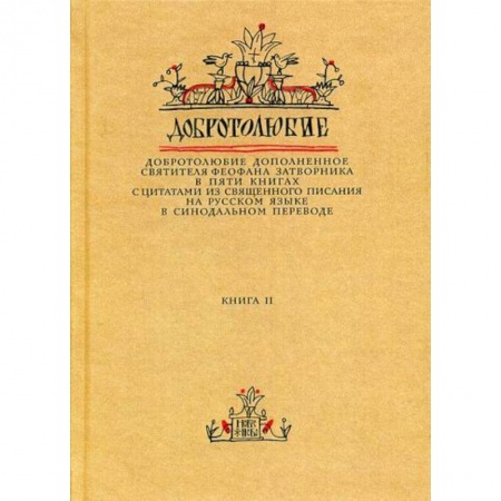 Духовная литература, книга Добротолюбие дополненное святителя Феофана Затворника заказать