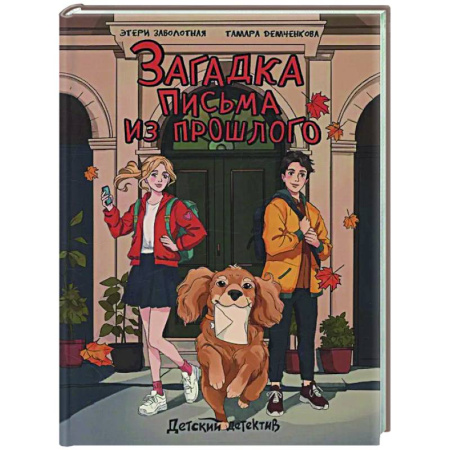 Приключения. Детективы, книга Загадка письма из прошлого заказать