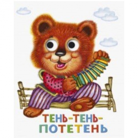 Стихи и загадки для малышей, книга Книжка с глазками. Тень-тень-потетень заказать
