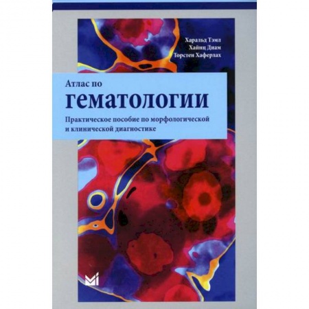 Кардиология, книга Атлас по гематологии заказать