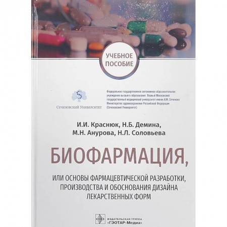 Медицина. Фармакология, книга Биофармация,или основы фармацев.разработ.,производства и обоснов.дизайна лекарств.форм заказать