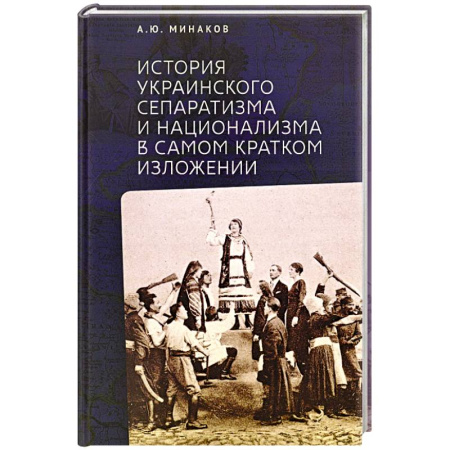 Общие работы по истории России, книга История Украинского сепаратизма заказать