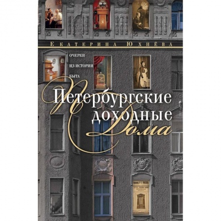 История городов, книга Петербургские доходные дома. Очерки из истории быта заказать