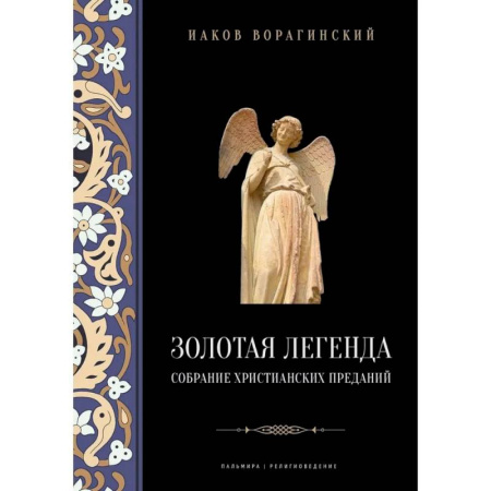 Религиоведение. История религий, книга Золотая легенда. Собрание христианских преданий заказать