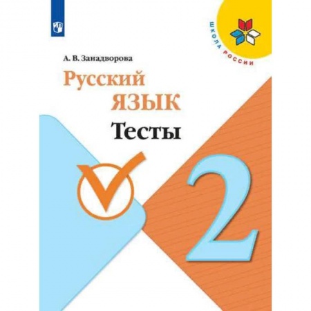 Русский язык. Учебные пособия, книга Русский язык. 2 класс. Тесты. ФГОС заказать