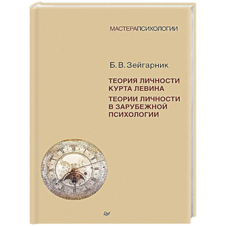 Психология. Общие работы, книга Теория личности Курта Левина. Теории личности в зарубежной психологии заказать