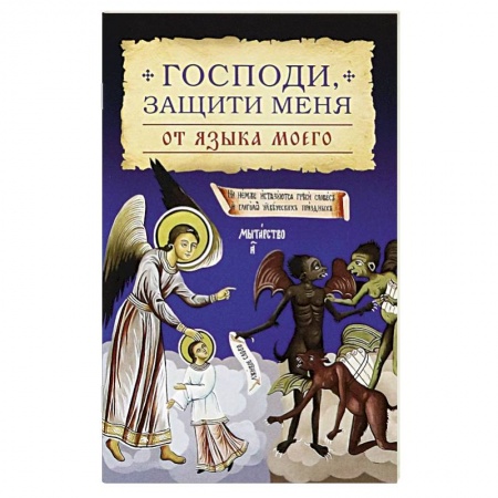 Богослужебные издания, книга Господи, защити меня от языка моего заказать