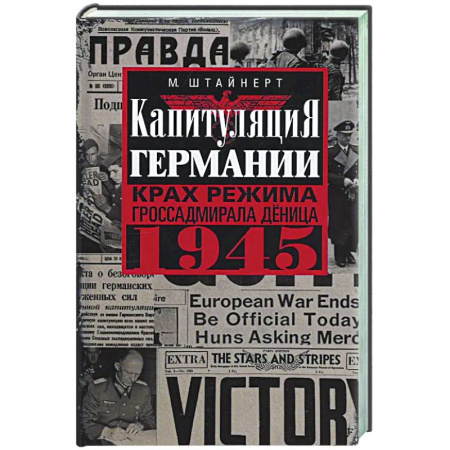 Вторая мировая война (1939-1945), книга Капитуляция Германии. Крах режима гроссадмирала Дёница. 1945 заказать