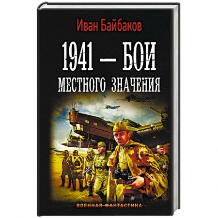 Боевая фантастика, книга 1941 — Бои местного значения заказать