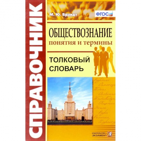 Обществознание, книга Обществознание. Толковый словарь.Понятия и термины. ФГОС заказать