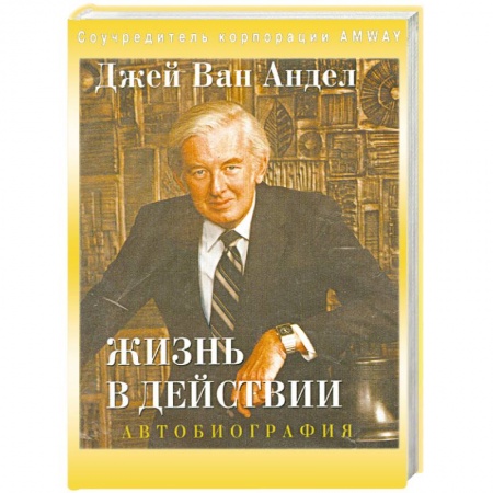 Книги, книга Жизнь в действии. Автобиография заказать