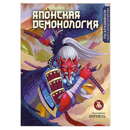 Комиксы. Манга, книга Японская демонология. Раскрашиваем сказки и легенды народов мира заказать