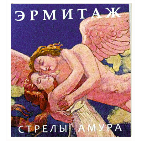 Альбомы по искусству. Фотоальбомы, книга Эрмитаж. Стрелы Амура заказать