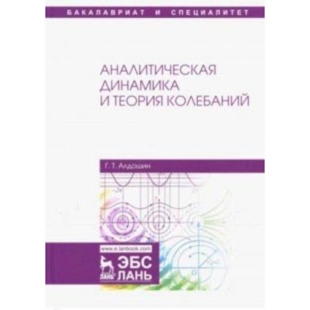 Промышленность. Энергетика, книга Аналитическая динамика и теория колебаний: Учебное пособие заказать