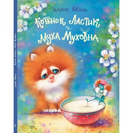 Сказки отечественных писателей, книга Котенок Ластик и Муха Муховна заказать
