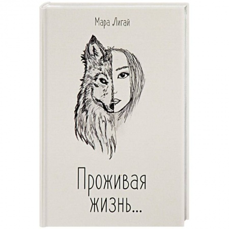 Зарубежная современная проза, книга Проживая жизнь заказать