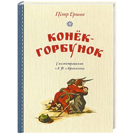 Сказки отечественных писателей, книга Конек-горбунок заказать