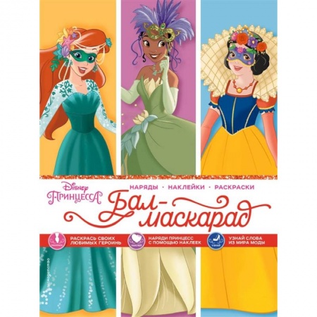 Книги, книга Disney. Принцессы. Бал-маскарад (наряды, наклейки, раскраски) заказать