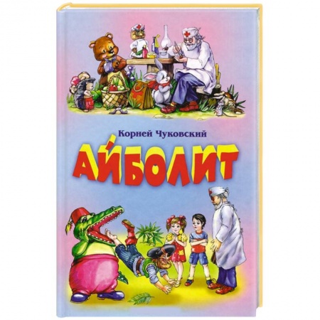 Книги, книга Айболит заказать