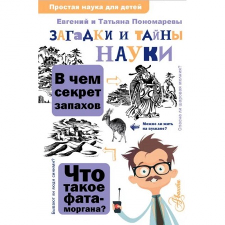 Наука. Техника. Транспорт, книга Загадки и тайны науки заказать