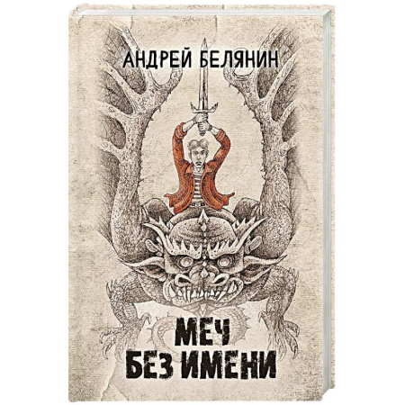 Русское фэнтези, книга Меч Без Имени заказать