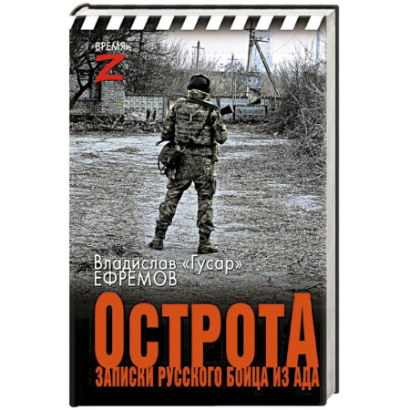 Эссе, письма, очерки, книга ОстротА. Записки русского бойца из ада заказать