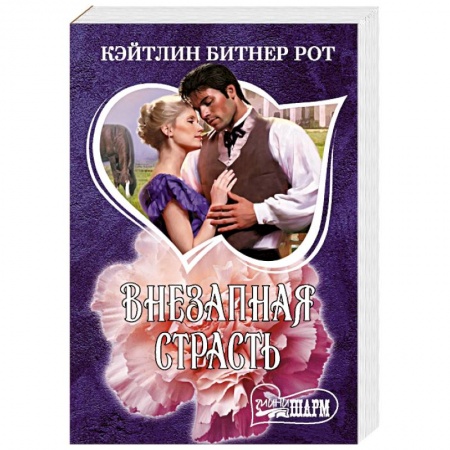 Зарубежный любовный роман, книга Внезапная страсть заказать