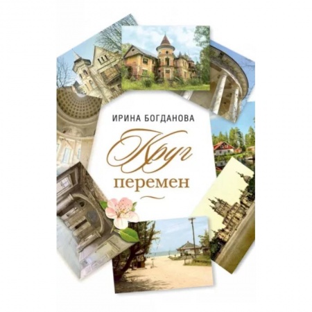 Русская современная проза, книга Круг перемен Роман заказать