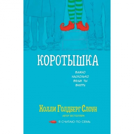 Зарубежная литература для детей, книга Коротышка заказать