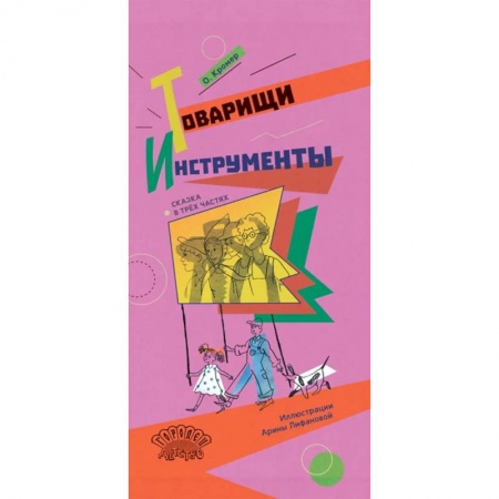 Повести и рассказы о детях, книга Товарищи инструменты. Сказка в трёх частях заказать