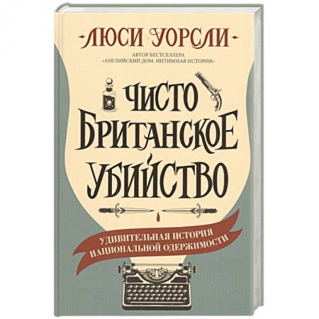 Зарубежный детектив, книга Чисто британское убийство заказать