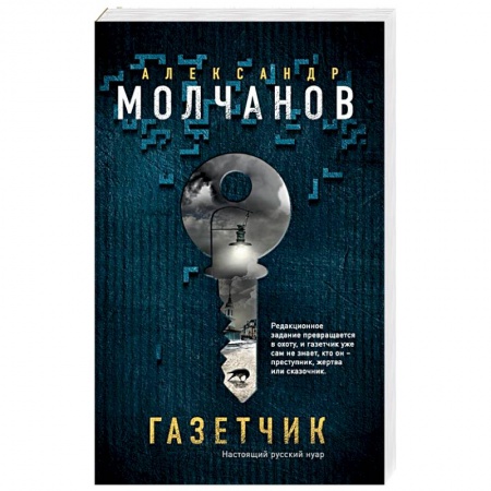 Отечественный мужской детектив, книга Газетчик заказать