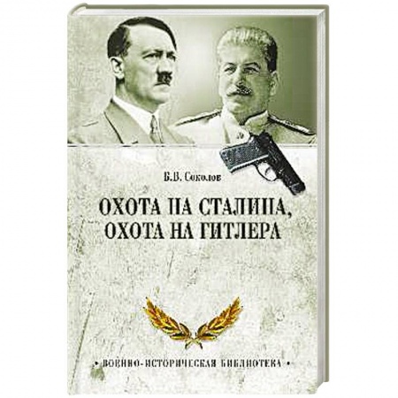 Спецслужбы, спецназ, разведка, книга Охота на Сталина, охота на Гитлера. Тайная борьба спецслужб заказать